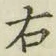 글자 右