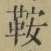 Chữ 鞍