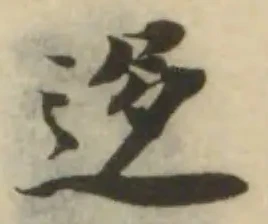 Đã định vị 迻