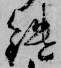 Đã định vị 鑓