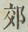 글자 郊