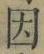 글자 因