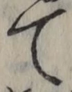文字 て