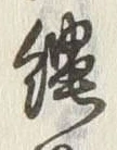 文字縄