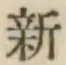 글자 新