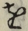文字 を