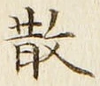 글자 散