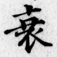 衰 위치 확인됨