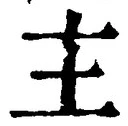 「主」字