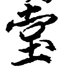 位置定マレル堂