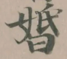 婚の位置