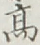 글자 高