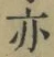 字亦