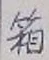 Chữ 箱