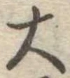 位置定マレル大