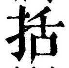 글자 括