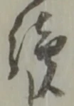 Đã định vị 續