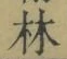 Character 林