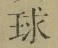 文字 球