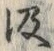 字汲