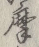 摩，已得其位