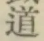 글자 道