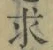 글자 求
