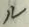 글자 ル