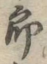 位置定マレル未定