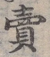 賣，已得其位