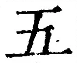 “五”字