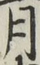 字月
