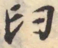 位置定マレル臼