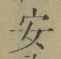 글자 安
