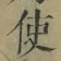 “使”字