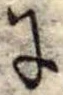 Đã định vị 𛂌