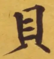 글자 貝