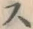 글자 ス
