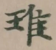 Đã định vị 琟