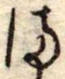 位置定マレル𛃅