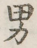 位置定マレル男