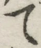글자 て