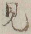 글자 見