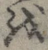位置 確認된 𛄚