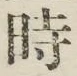 文字時