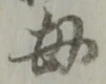 複 위치 확인됨