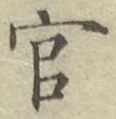 글자 官