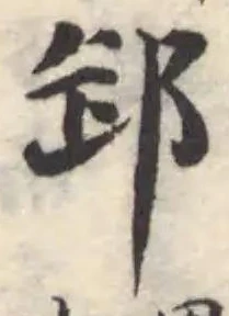 䣃の位置