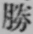 글자 勝
