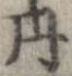 已定位丹